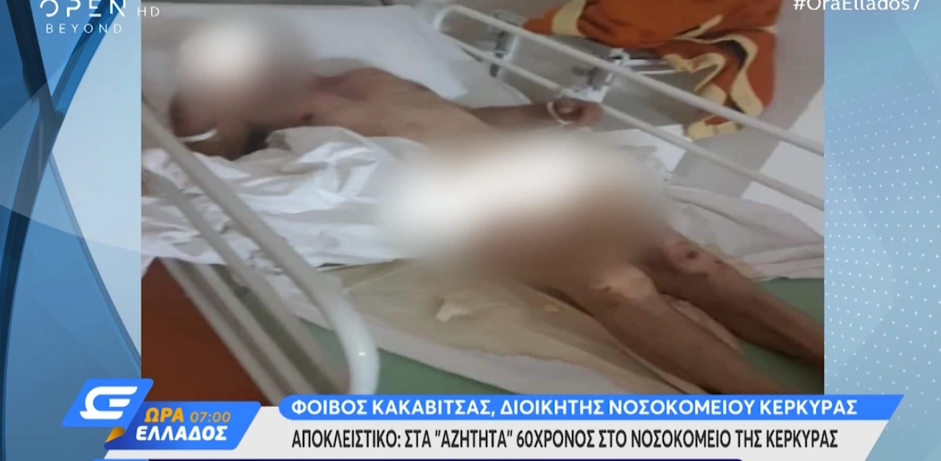 Κέρκυρα: Σοκαριστικές εικόνες παρατημένου γυμνού και δεμένου ασθενούς (βίντεο)